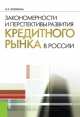 Закономерности и перспективы развития кредитного рынка в России. Монография(изд:2), Бровкина Н.Е. 
