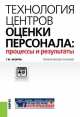 Технология центров оценки персонала: процессы и результаты. Практическое пособие, Тахир Базаров 