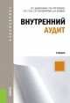 Внутренний аудит (для бакалавров). УчебникУчебник для ВУЗов, Анна Бодяко, Светлана Валерьевна Пономарева, А. Гузь, Татьяна Михайловна Рогуленко, Ольга Дьяконова 
