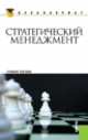 Стратегический менеджмент (для бакалавров). Учебное пособиеУчебное пособие для ВУЗов, Дресвянников В.А., Дорофеев В.Д., Шестопал Ю.Т. 