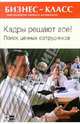Кадры решают все! Поиск ценных сотрудников, Филдз Марта 