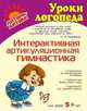 Интерактивная артикуляционная гимнастика, Крупенчук О.И. 