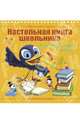 Настольная книга школьника. Английский язык, Ганул Елена Александровна 