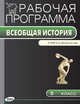 История Древнего мира. 5 класс. Рабочая программа к УМК А.А. Вигасина и др. ФГОС, Сорокина Е.Н. 