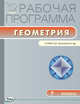 Геометрия. 7 класс. Рабочая программа к УМК Л.С. Атанасяна и др. (Просвещение). ФГОС, Маслакова Г.И. 