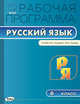 Рабочая программа по русскому языку. 6 класс. К УМК С. И. Львовой, В. В. Львова. ФГОС, Трунцева Т.Н. 