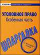 Шпаргалка по уголовному праву. Особенная часть, 