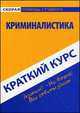 Краткий курс по криминалистике. Учебное пособие, 