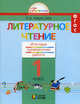 Литературное чтение. 1 класс. Итоговая проверочная работа. ФГОС, Кубасова Ольга Владимировна 