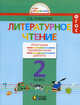 Литературное чтение. 2 класс. Итоговая проверочная работа. ФГОС, Кубасова Ольга Владимировна 