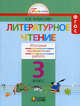 Литературное чтение. 3 класс. Итоговая проверочная работа. ФГОС, Кубасова Ольга Владимировна 