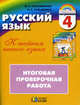 Русский язык. К тайнам нашего языка. 4 класс. Итоговая проверочная работа, Соловейчик Марина Сергеевна, Кузьменко Надежда Сергеевна 