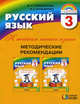 Русский язык. 3 класс. Методические рекомендации "К тайнам нашего языка", Марина Соловейчик, Надежда Кузьменко 