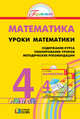 Математика. 4 класс. Уроки математики. Содержание курса. Планирование уроков. Методические рекомендации. ФГОС, Н. Б. Истомина, О. П. Горина, З. Б. Редько, А. К. Мендыгалиева 