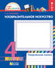 Изобразительное искусство. Творческая папка. Рабочая тетрадь.4 кл. (ФГОС)., Копцева Т.А. 