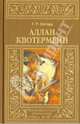 Аллан Квотермейн, Генри Райдер Хаггард 