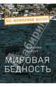 Мировая бедность, Сибрук Джереми 