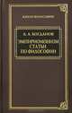 Эмпириомонизм. Статьи по философии, Александр Богданов 