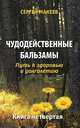 Чудодейственные бальзамы. Путь к здоровью и долголетию. Книга четвёртая, Макеев Сергей Викторович 