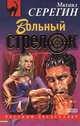 Вольный стрелок, Михаил Серегин 