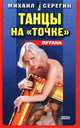 Танец на точке, Михаил Серегин 