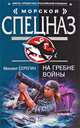 На гребне войны, Михаил Серегин 
