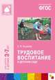 Трудовое воспитание в детском саду. Для занятий с детьми 3-7 лет. ФГОС, Людмила Викторовна Куцакова 