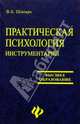 Практическая психология. Инструментарий. Изд. 2-е, доп. и перераб., Шапарь Виктор Борисович 