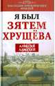 Я был зятем Хрущева, Аджубей Алексей Иванович 