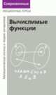 Лекции по математической логике и теории алгоритмов. Часть 3. Вычислимые функции - 3 изд., Верещагин Н. К., Шень А. 