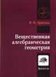 Вещественная алгебраическая геометрия - 2 изд., Арнольд В.И. 
