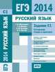 ЕГЭ 2014. Русский язык. Задание С1. Сочинение. Теория и практика. ФГОС, Т. И. Максимович, Т. В. Межина, А. Ю. Кузнецов, И. А. Пугачев 