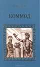 Коммод (Шаг в бездну), Михаил Ишков 