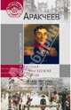 Аракчеев (12+), Томсинов Владимир Алексеевич 