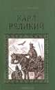 Карл Великий, Анна Ветлугина 