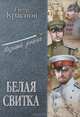 Белая свитка: роман, рассказы, Краснов Петр Николаевич 