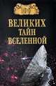 100 великих тайн Вселенной (12+), А. С. Бернацкий 