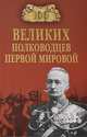 100 великих полководцев Первой мировой (12+), К. А. Залесский 