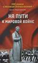 На пути к мировой войне (16+), Арсен Мартиросян 