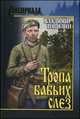 Тропа бабьих слез (Сибириада), Топилин В.С. 