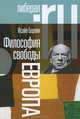 Философия свободы. Европа. 2-е изд, Берлин Исайя 