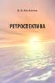 Ретроспектива, Колбанов Владимир Васильевич 