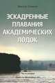 Эскадренные плавания академических лодок. Часть вторая. Повесть временных лет, Туляков Виктор Николаевич 