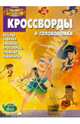 Сборник кроссвордов и головоломок "Феи. Загадка пиратского острова" №1410, Александр Кочаров 