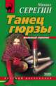 Танец гюрзы, Михаил Серегин 