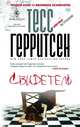Свидетель, Тесс Герритсен 