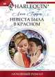 Невеста была в красном, Люси Гордон 