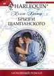 Брызги шампанского, Келли Хантер 