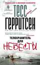 Телохранитель для невесты, Тесс Герритсен 