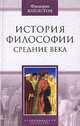 История философии. Средние века, Фредерик Коплстон 